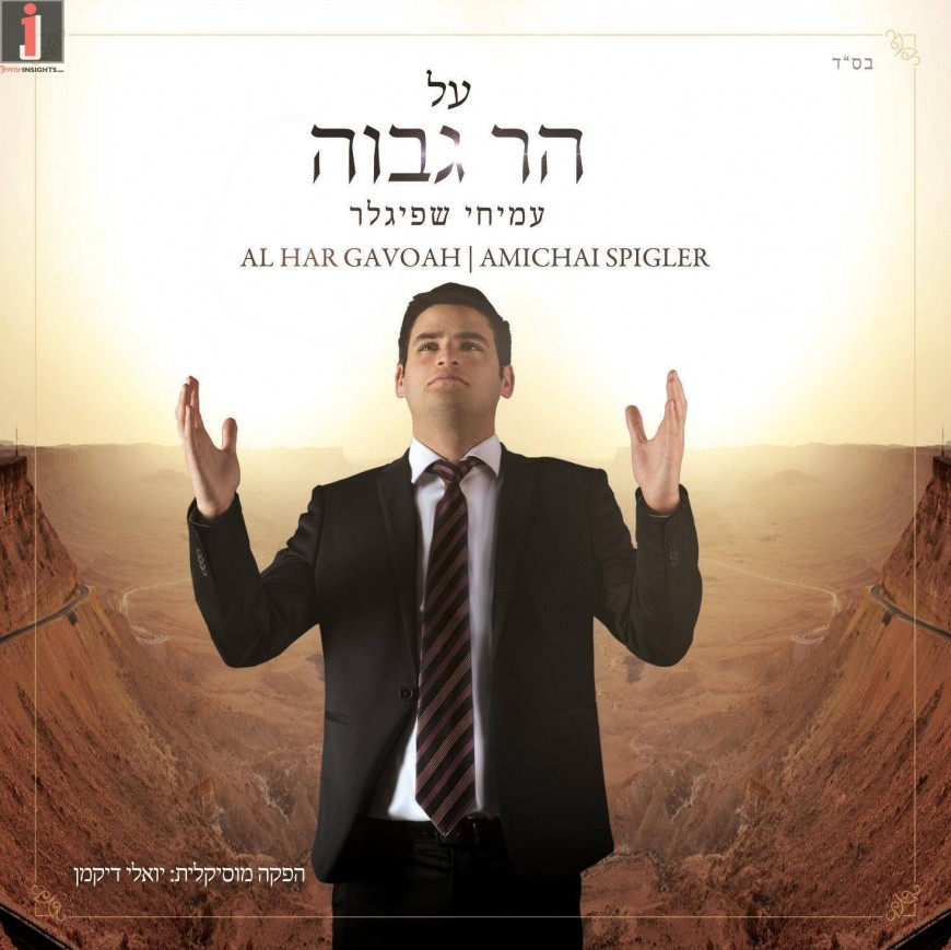 Amichai Spigler – Al Har Gavoah [Audio Sampler]