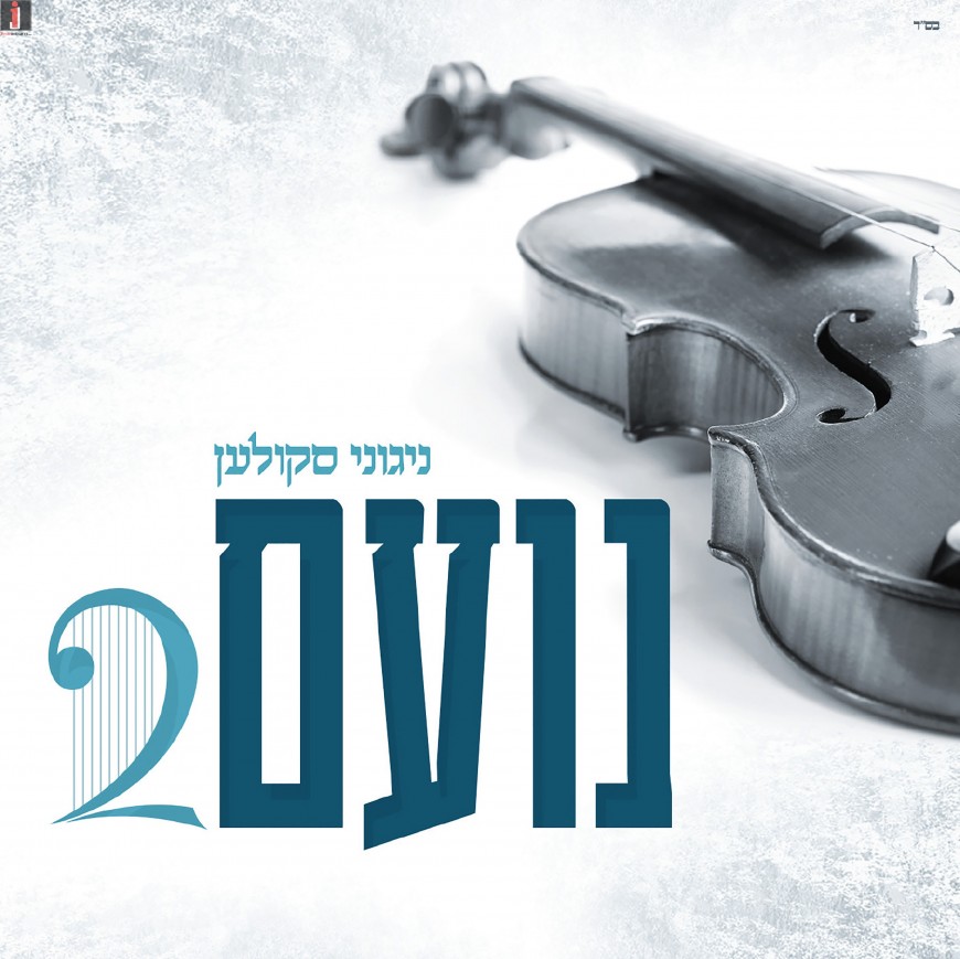 The Highly Anticipated Album “Noam 2” is Finally Here!