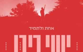 Yishai Ribo Releases A New Single “Achat Uletamid”