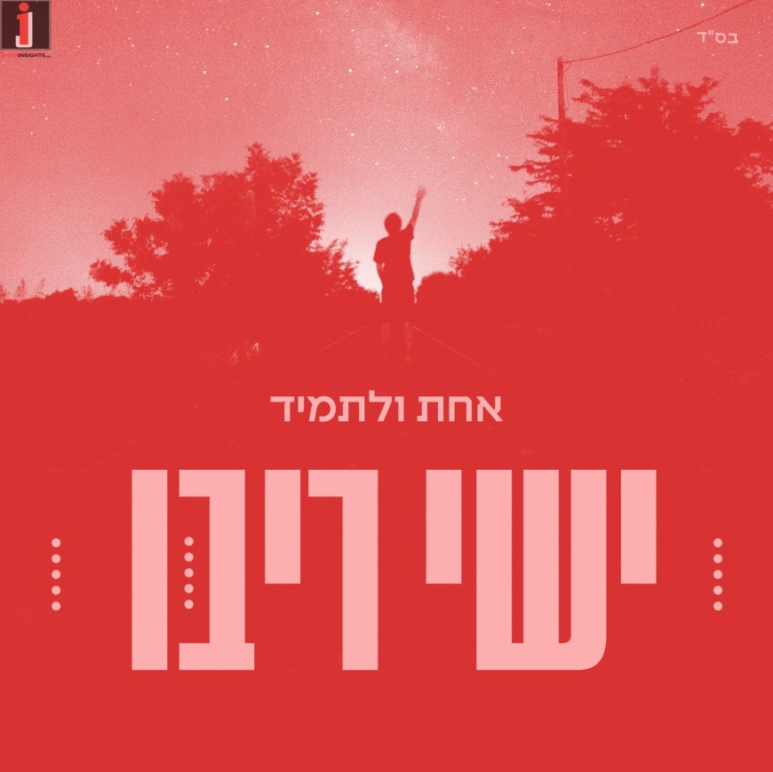 Yishai Ribo Releases A New Single “Achat Uletamid”