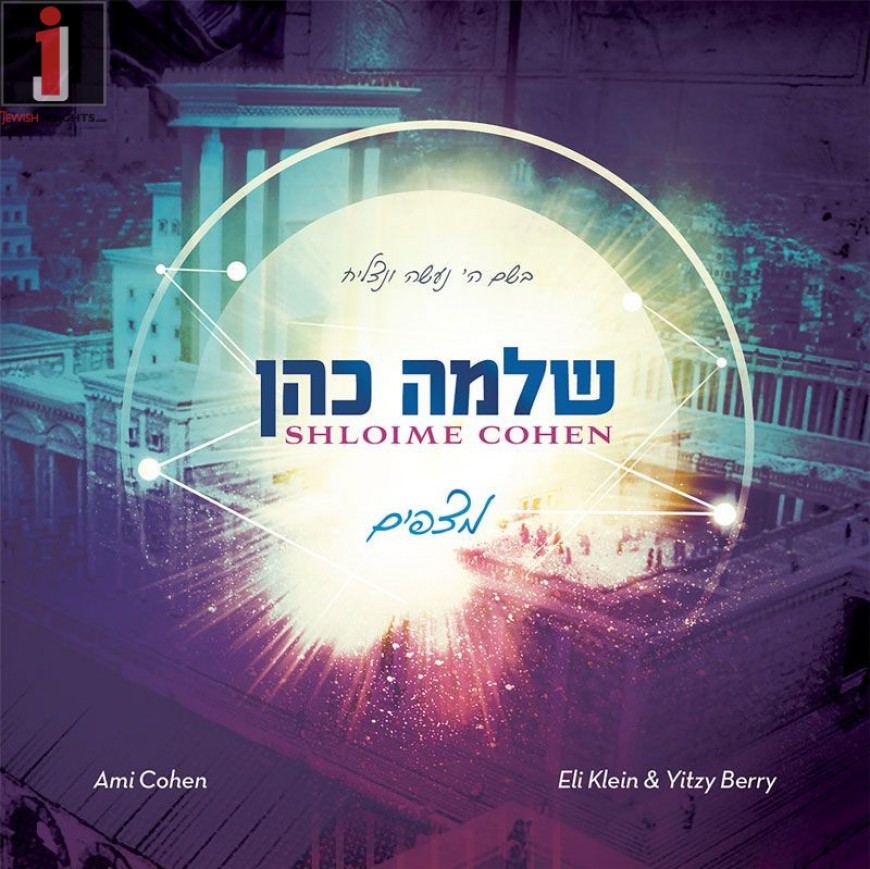 Shloime Cohen Releases New Album “Mitzapim” [Audio Sampler]
