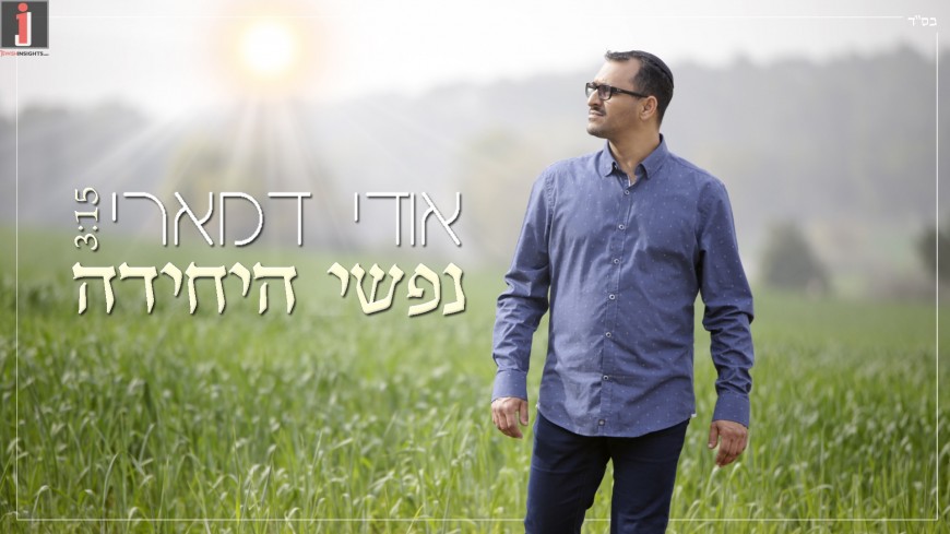 Udi Damari Sings R’ Shmuel Brazil “Nafshi Ha’Yechida”