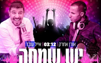Eyal Oved’s Releases His First Original Single: Yesh Simcha feat. Oren Achrak