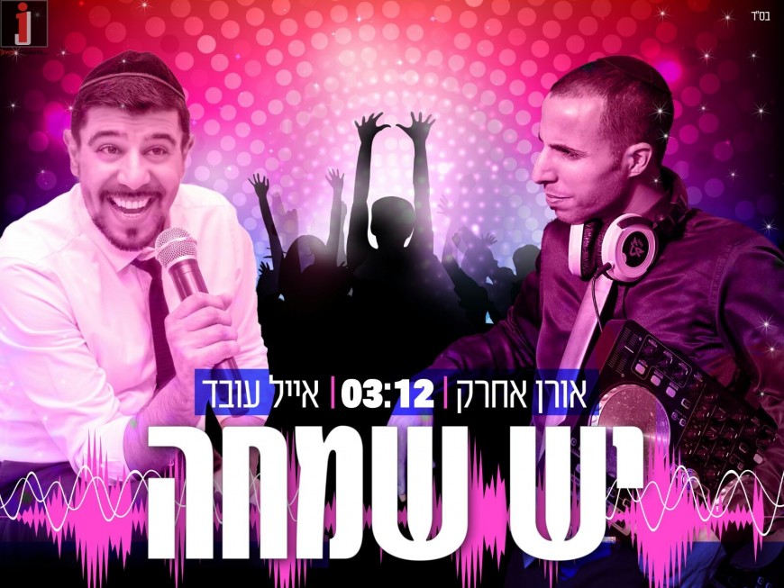 Eyal Oved’s Releases His First Original Single: Yesh Simcha feat. Oren Achrak