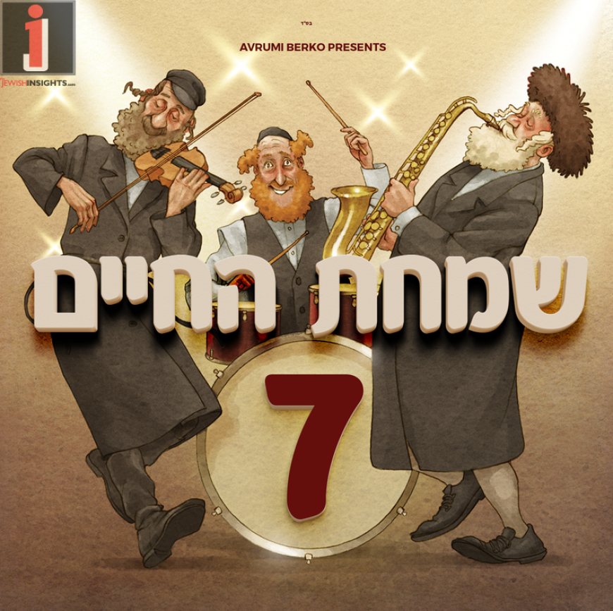 Aderet Music Presents: Simchas Hachaim 7