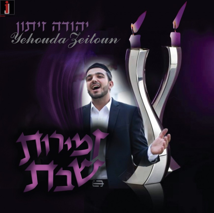 Yehuda Zeitoun Releases New Album “Zemirot Shabbat”