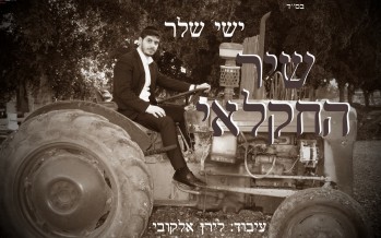 Yishai Sheller, On A Tractor Presents His Newest Song: Shir HaChaklai (The Agricultural Song)