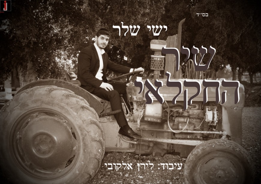 Yishai Sheller, On A Tractor Presents His Newest Song: Shir HaChaklai (The Agricultural Song)