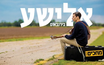 The Guitarist Who (Didn’t) Abandon The Guitar: Elisha Birnbaum – Mechakim