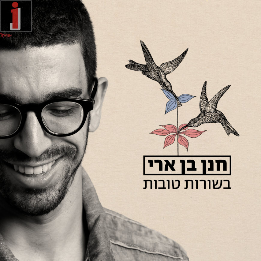 Hanan Ben Ari Has Good News! A New Single “Besurot Tovot”