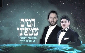 Shloime Gertner & Shalom Peretz “Hamayim Shetafunu”
