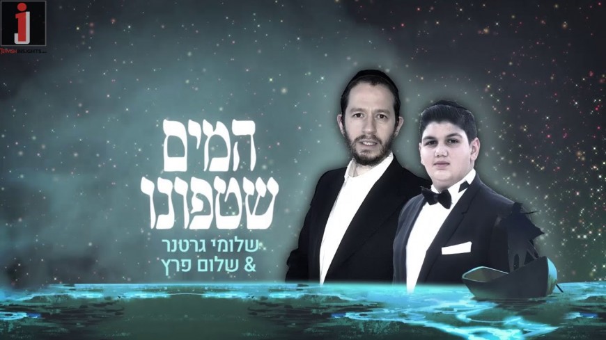 Shloime Gertner & Shalom Peretz “Hamayim Shetafunu”