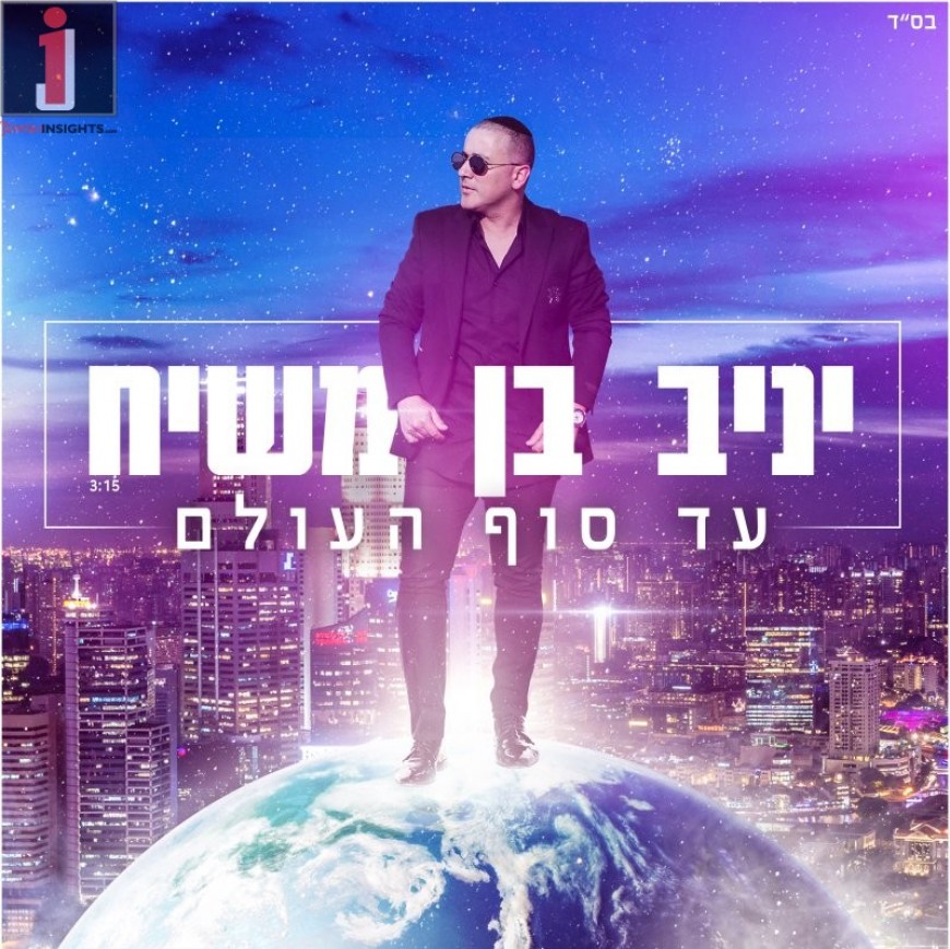 Yaniv Ben Mashiach”Ad Sof Haolam” In A Surprisingly New Single