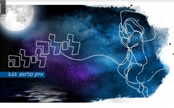 Music For Aseres Yemei Tshuva: Eytan Kleinman Renews “Layla Layla” [MUSIC]