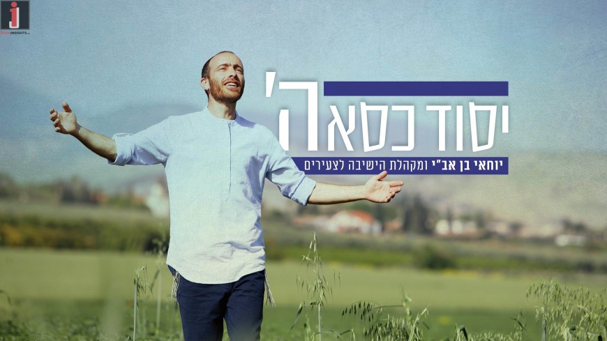 And The Glory of The State of Israel: Yochai Ben Avi & The Yeshiva L’Tzeirim Choir “Yesod Kisei Hashem” [MUSIC]
