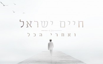 V’acharei Hakol: Chaim Israel With A New & Exciting Single