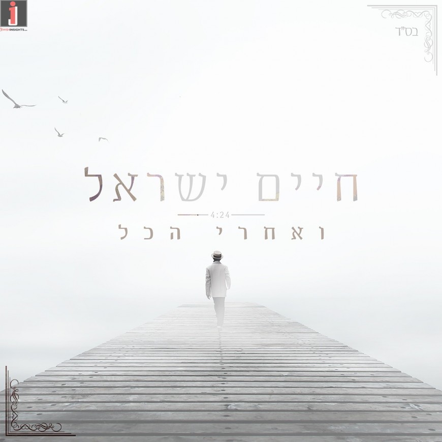 V’acharei Hakol: Chaim Israel With A New & Exciting Single