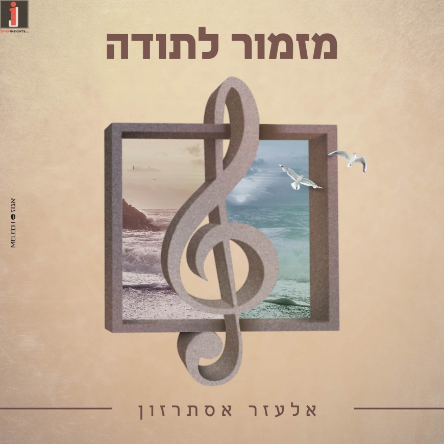 On The Occasion of Simchat Beis Bialah: Elazar Esterzon Bounces with “Mizmor Lesoda”