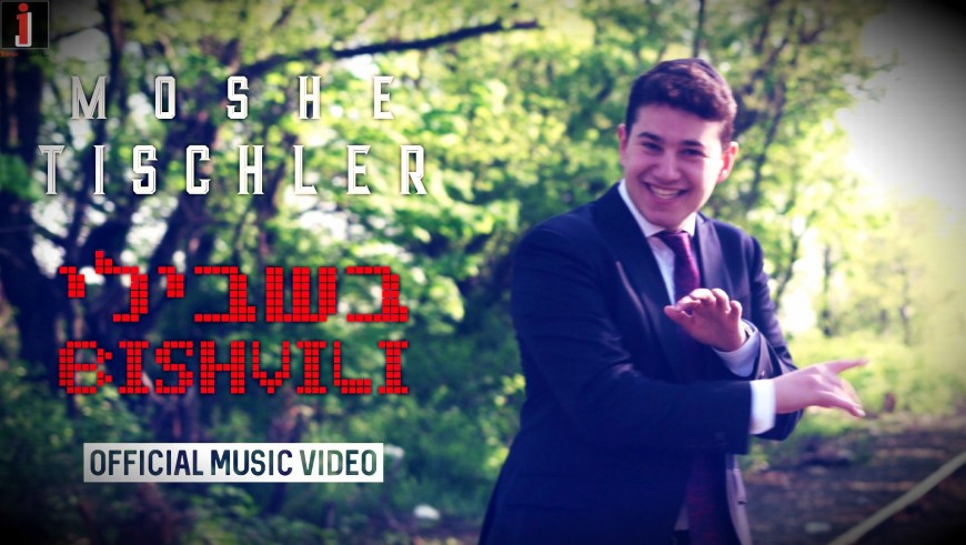 Moshe Tischler – Bishvili (Official Music Video)