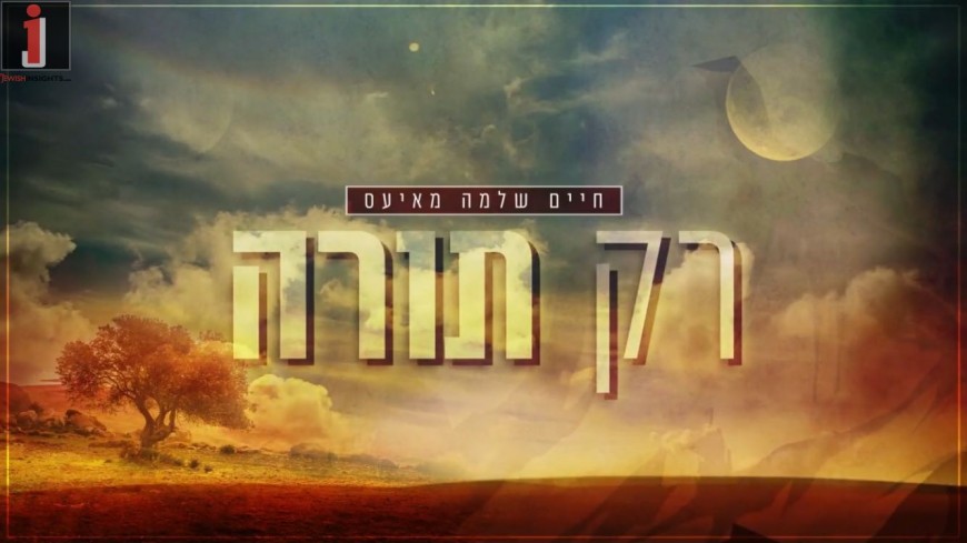 Chaim Shlomo Mayesz With A New Cover For Shavous “Rak HaTorah”