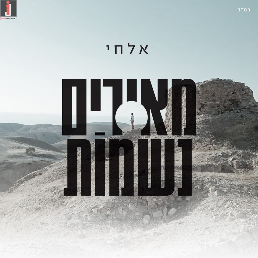 The Video “Meirim Neshamot” of Elchai’s Second Single Off His Debut Album Illuminates Souls
