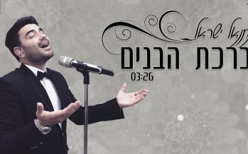 Natanel Israel “Birkat HaBanim” A Cover of “Yesimcha” by Avraham Fried