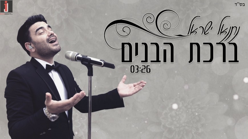 Natanel Israel “Birkat HaBanim” A Cover of “Yesimcha” by Avraham Fried