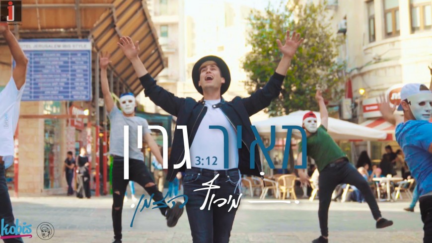 Meir Green’s New Single & Music Video “Marutz Hazman”