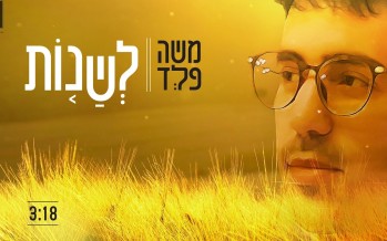 Breaking From The Routine: Moshe Feld In A New Single – “Leshanot”