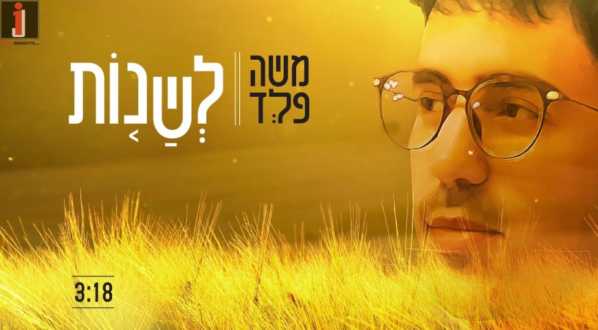 Breaking From The Routine: Moshe Feld In A New Single – “Leshanot”