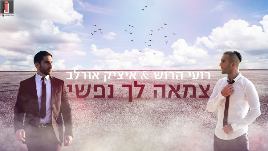 “Tzama Lecha Nafshi” Roi Harush & Itzik Orlev [Lyrical Video]
