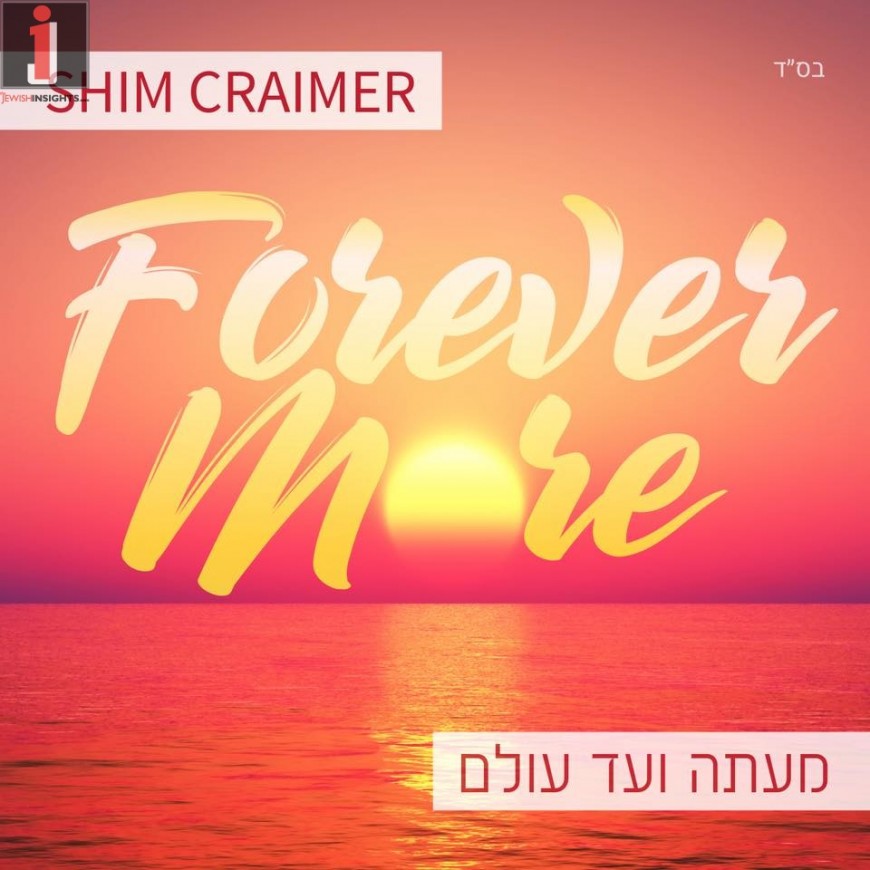Forever More / Me’Atah V’ad Olam: Shim Craimer