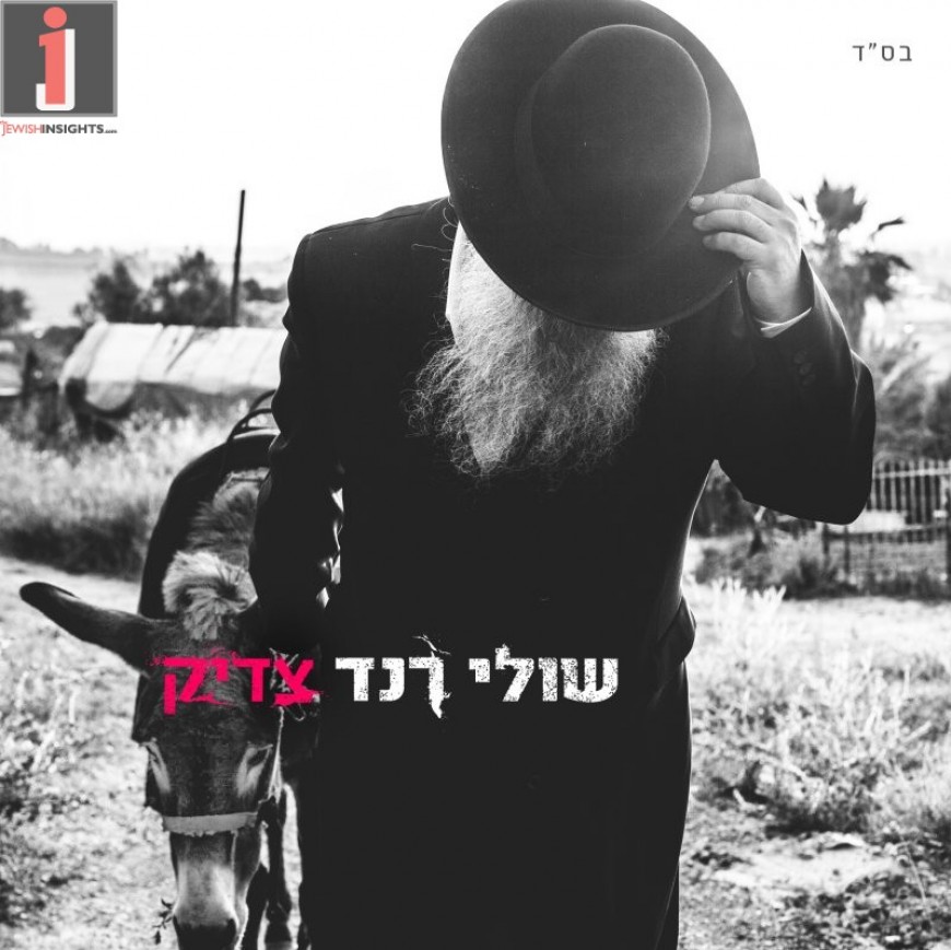 Shuli Rand – Tzaddik