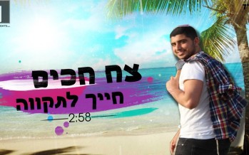 In The Midst of The Terrorist Attack In The South: Tzach Hakim – Chayech Latikva