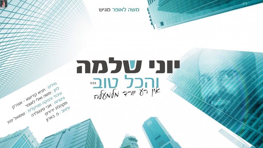 In honor of The Simcha: The Song That Was Shelved Is Finally Released In A Completely New Way “V’Hakol Tov”