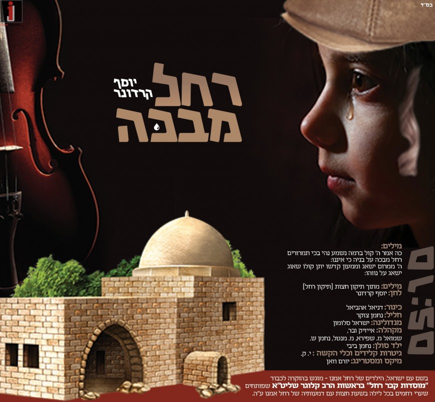 Yosef Karduner With A New Song That Bursts With Emotion “Rachel Mevakah”