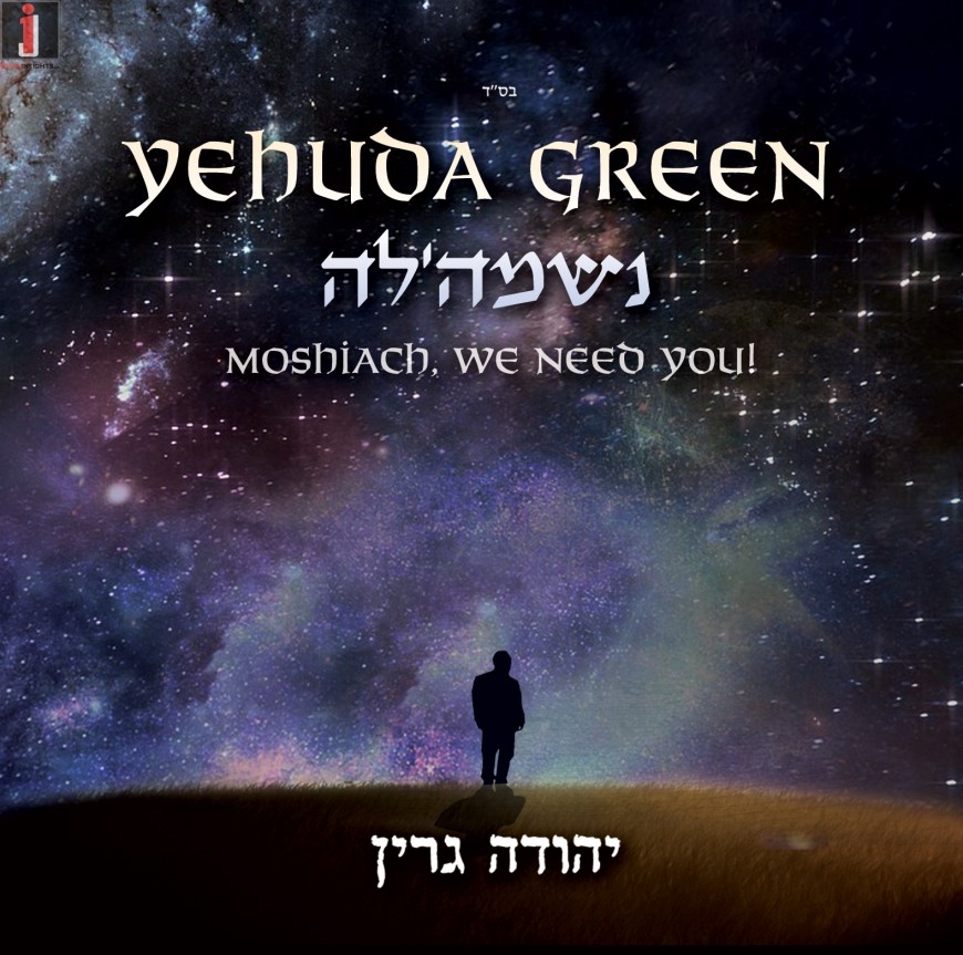 Yehuda Green – Neshamele – Moshiach, We Need You! – AUDIO PREVIEW