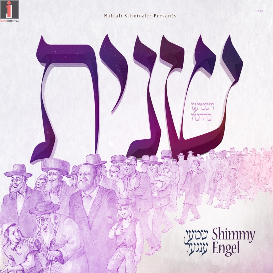 Shimmy Engel – Sheines – Coming Tu B’Av!