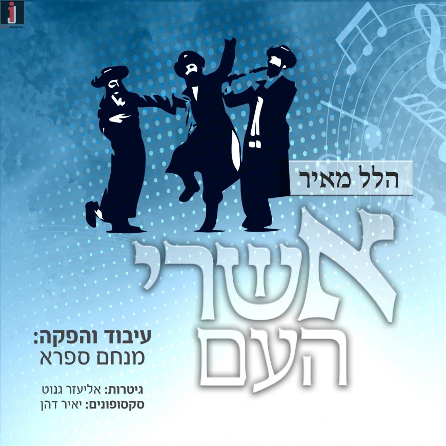 Hillel Meir Salutes Bnei Torah “Asherey Ha’am”