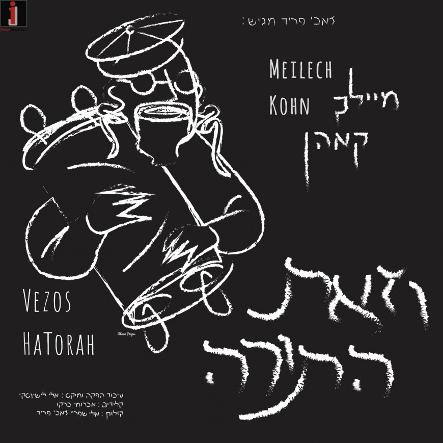 Meilech Kohn – Vezos HaTorah (Lyric Video)