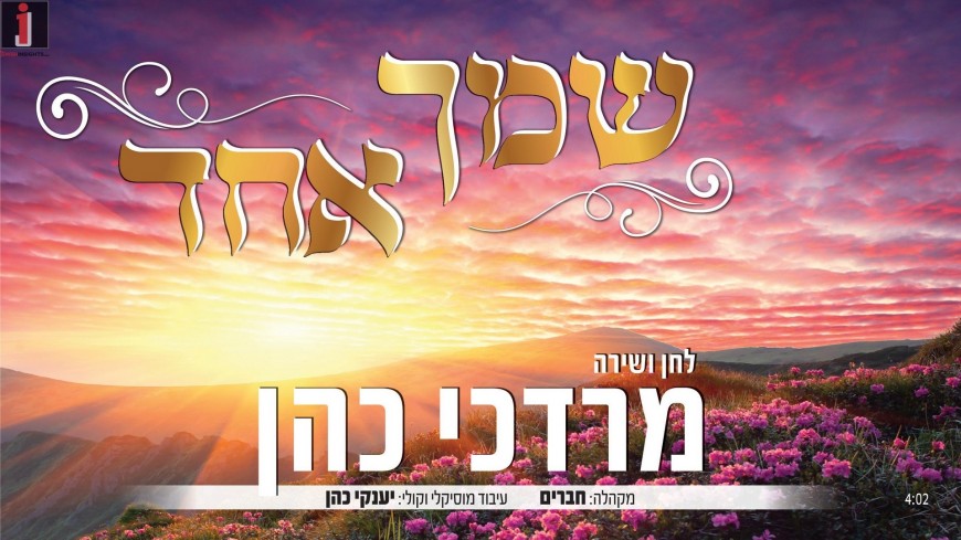 Mordechai Cohen Returns In A  Big Way, & Not Alone “Shemcha Echad”