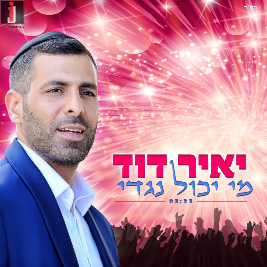 Yair David With The New Summer Hit “Mi Yachol Negdi”