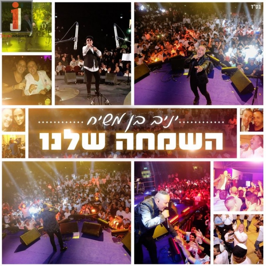 Yaniv Ben Mashiach – Hasimcha Shelanu