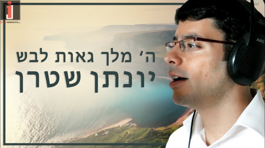 Hashem Malach Gei’us Laveish – Single & Acapella Clip