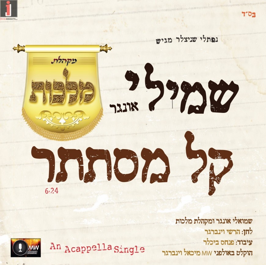 Shmueli Ungar & Malchus Choir – Keil Mistateir [Vocal Edition]