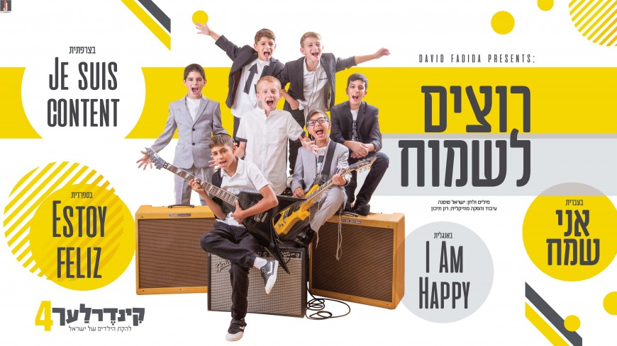 “Rotzim Lismoach” The Kinderlach In A New Single Off Their New Album