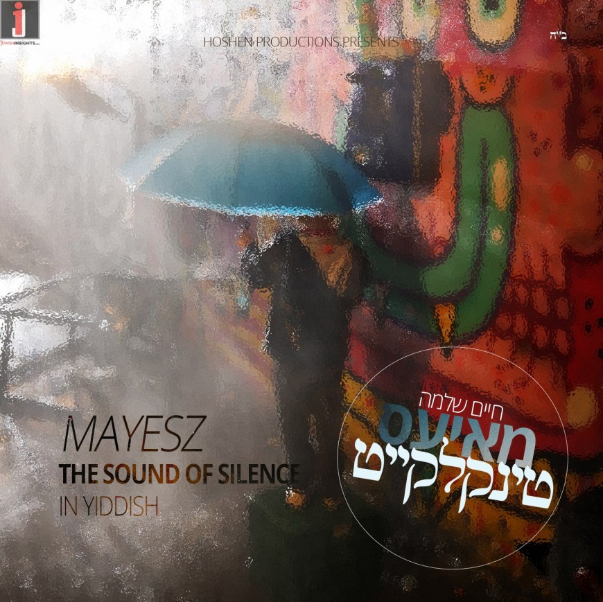 Chaim Shlomo MAYESZ presents to you טינקלקייט – The Sound of Silence in Yiddish