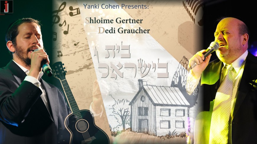 The Historical Duet of DEDI & Shloime Gertner “Bayis B’Yisroel”