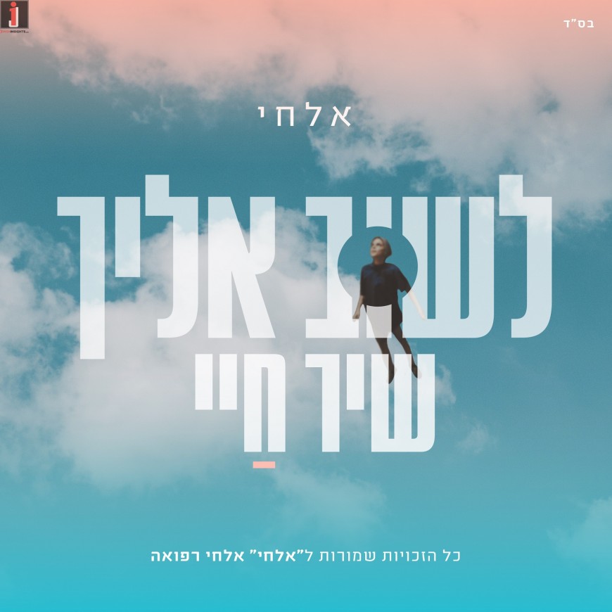 Elchai Releases His Third Single “Lashuv Eilecha – Shir Chayay”