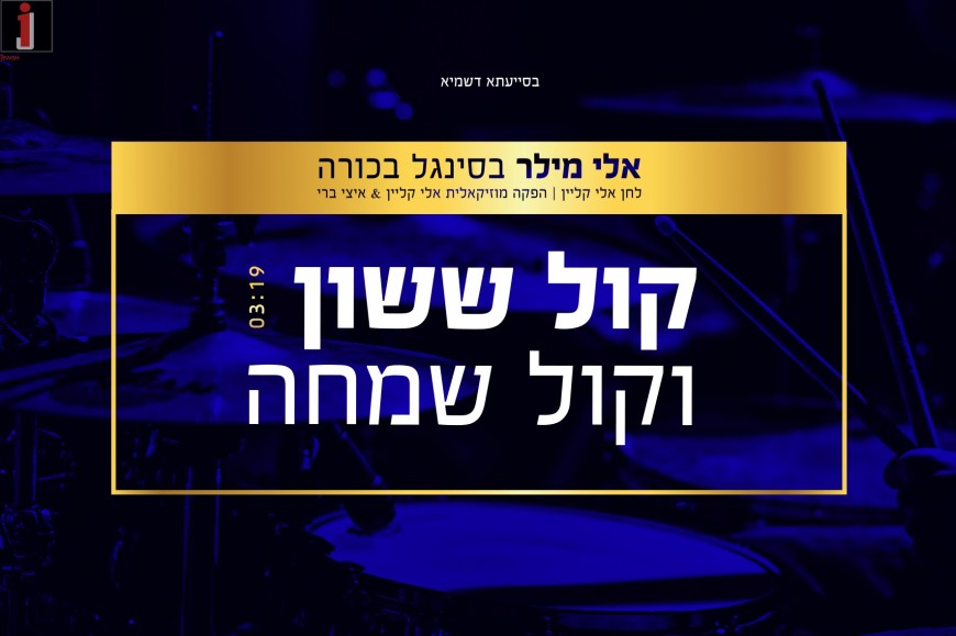 Eli Miller With His Debut Single “Kol Sasson V’kol Simcha”